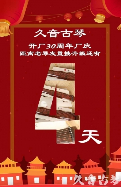 阜阳市“有一种乐器，带着时间的气息，又宝光如新。有如大音希声，蕴含着独与自然天地往来的精神！” 3月，久音30周年开厂季！老琴友置换升级活动马上开始！倒计时4天！